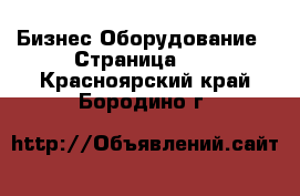 Бизнес Оборудование - Страница 10 . Красноярский край,Бородино г.